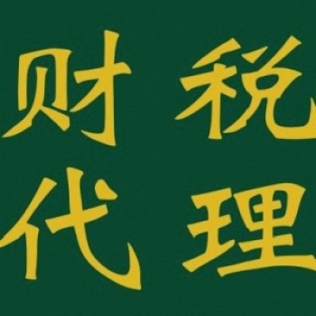 無錫梅村代理記賬財稅代理