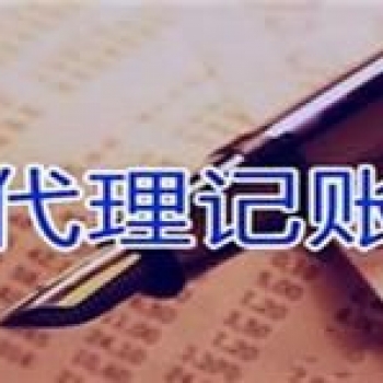 無錫新區(qū)代理記賬報稅