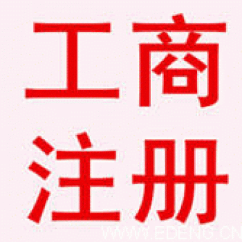 無錫新區(qū)代理記賬工商注冊流程