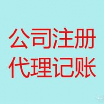 無錫五洲代理記賬 工商注冊(cè)可選公司類型
