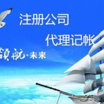 無錫新區(qū)代理記賬 工商注冊