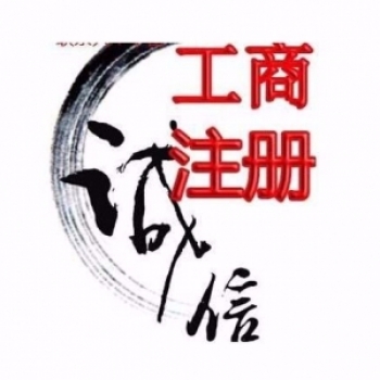 無錫梅村代理記賬 工商注冊收費標準
