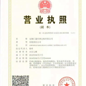 無錫梅村代理記賬 營業(yè)執(zhí)照辦理