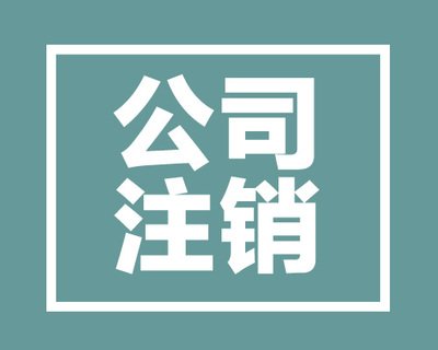 公司注銷代辦大概花多少錢？