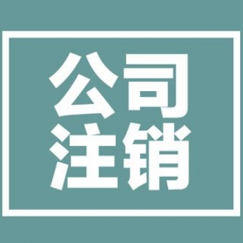 公司注銷代辦大概花多少錢？