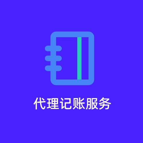 無錫梅村代理記賬服務(wù)外包