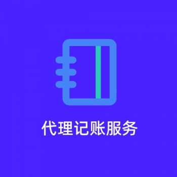 無(wú)錫新區(qū)代理記賬收費(fèi)標(biāo)準(zhǔn)