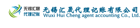 無(wú)錫匯晟代理記賬有限公司